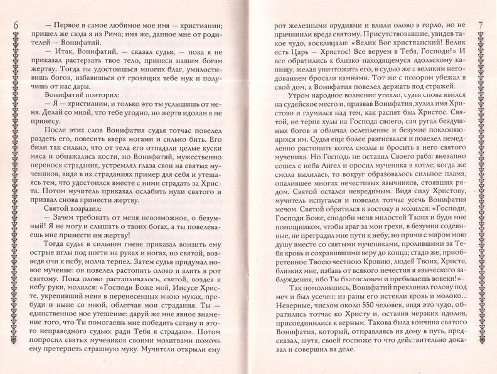 Житие святого мученика Вонифатия с приложением акафиста, молитв и других необходимых сведений