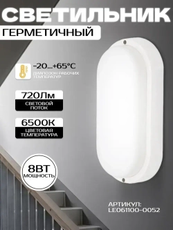 Светильник потолочный для бани и сауны овальный 8вт