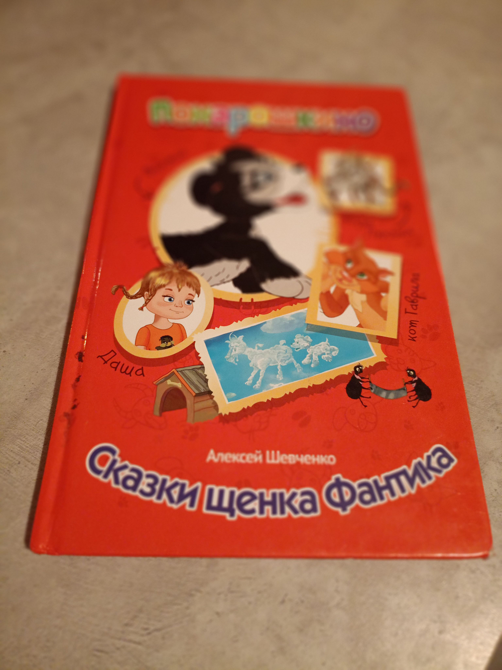 Понарошкино. Сказки щенка Фантика