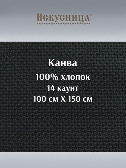 Канва для вышивания 100% хлопок черная 14 каунт 100*150 см