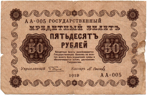 Кредитный билет 50 рублей 1918 год - Серия АА-005 F-