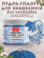 Пудра-глазурь для чипбордов «Атлантида»