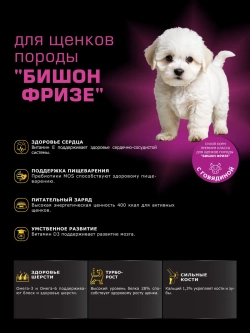 Корм для щенков Бишон фризе, с говядиной, 3 кг