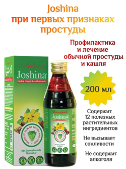 Сироп от кашля Joshina Hamdard