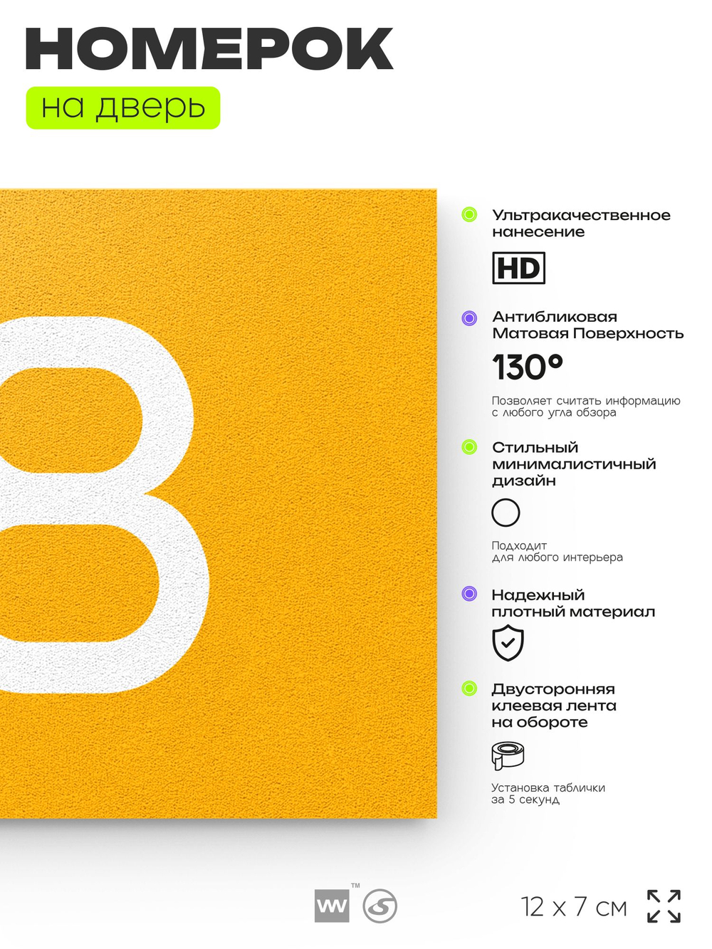 Табличка с номером 98 на дверь квартиры, для офиса, кабинета, аудитории, склада, желтая 120х70 мм, Айдентика Технолоджи