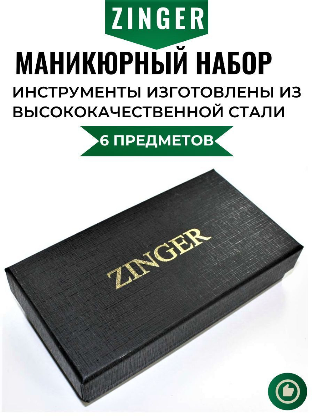 Zinger Маникюрный набор 6 предметов 7104 S, футляр на молнии / клетчатый