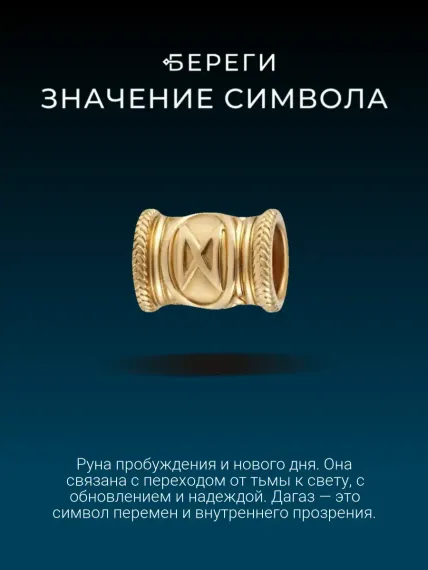 Шарм руна Дагаз из золота, значение символа