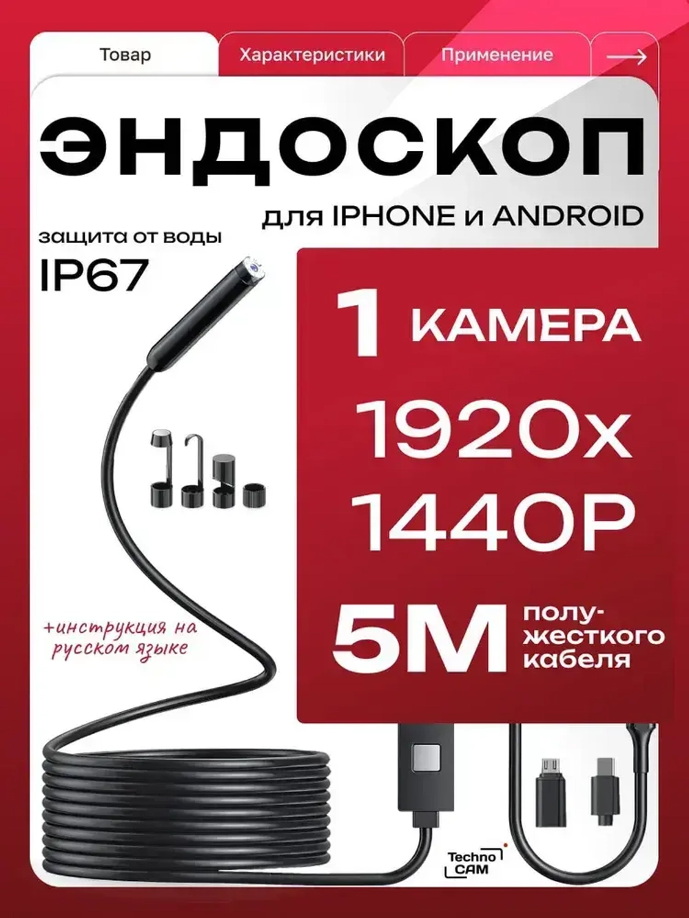 1 камера 5 метров / Видеоэндоскоп для смартфона TechnoCAM Type-C / Эндоскоп ПОЛУЖЕСТКИЙ шнур для Ipad и Iphone, Android, 5 метров, водонепроницаемый