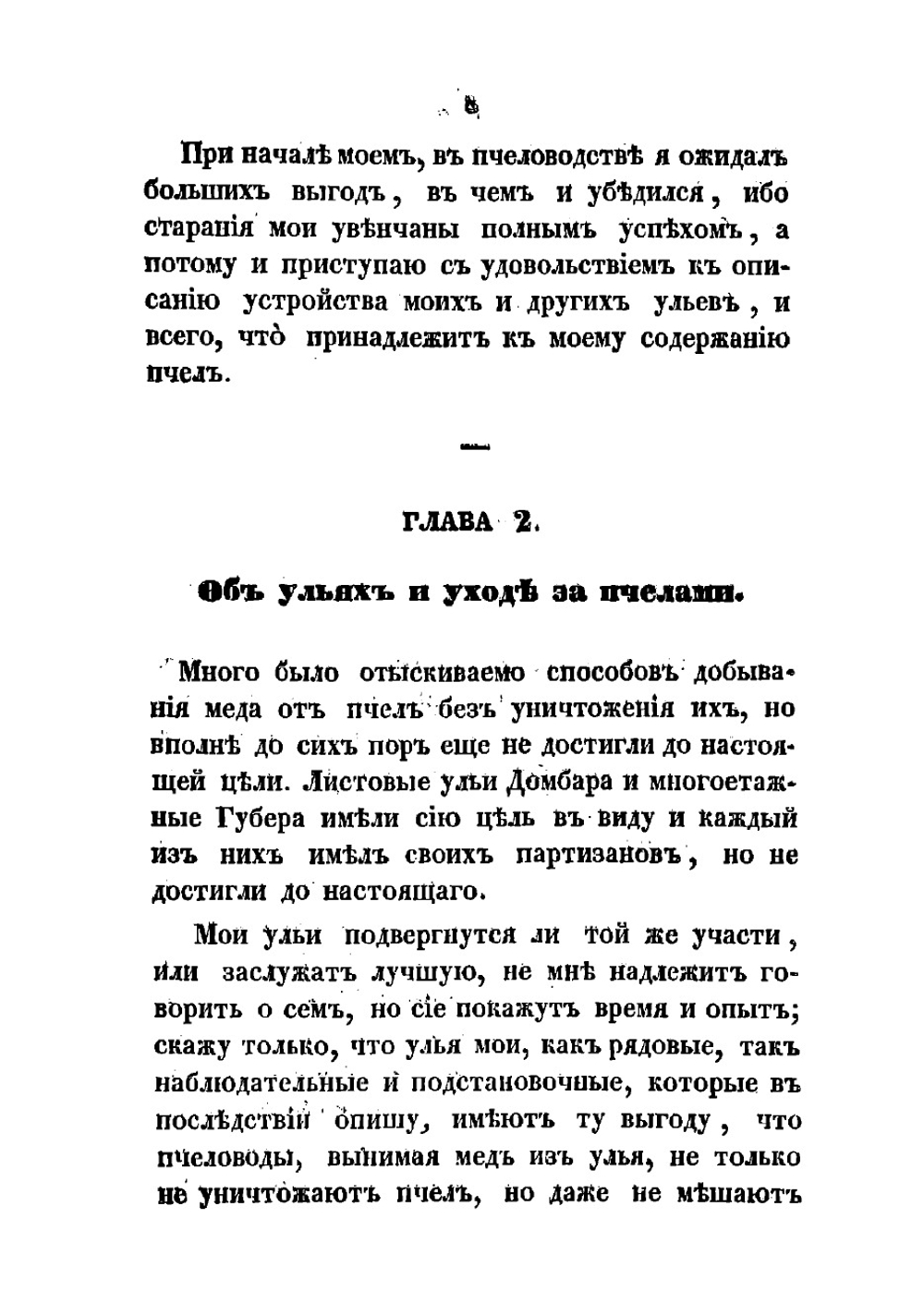 Пчеловодство по системе Нудта | Нутт Томас