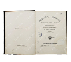 Полевой П. Родные отголоски. (Малорусская жизнь и природа). Сборник стихотворений. 1881