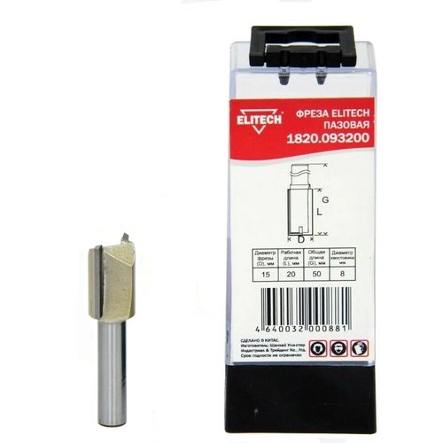 Фреза пазовая ELITECH 8мм*15мм*20мм