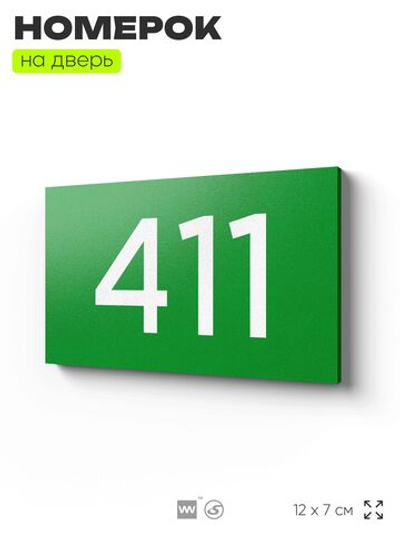 Номер на дверь 411, табличка на дверь для офиса, квартиры, кабинета, аудитории, склада, зеленая 120х70 мм, Айдентика Технолоджи