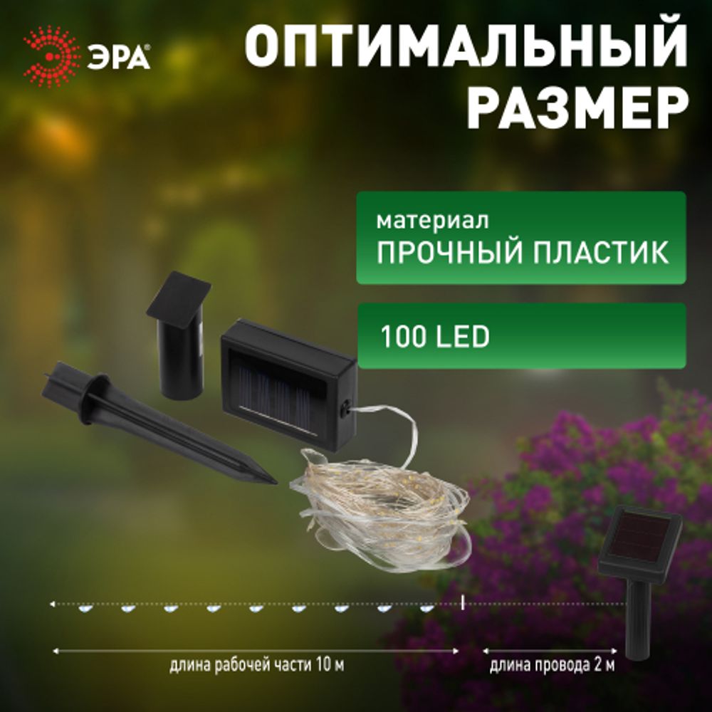 Садовая гирлянда ЭРА ERASF22-42 на солнечной батарее нить теплый свет 100 microLED 10 м | Садовые декоративные светильники