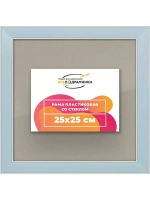 Рамка для постера и фотографий 25x25