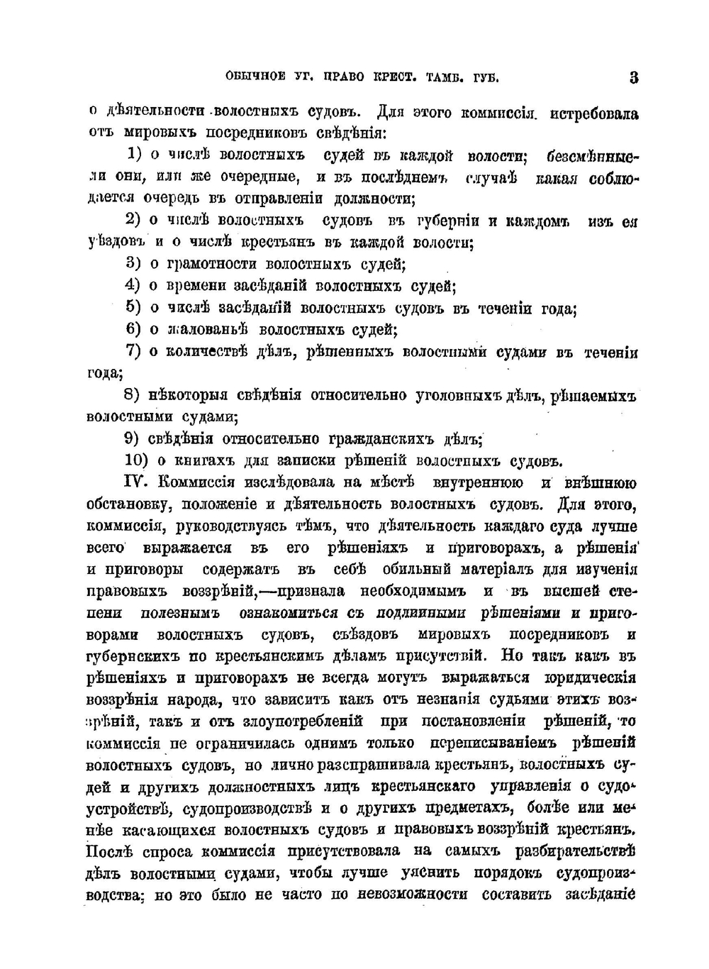 Обычное уголовное право крестьян тамбовской губернии | П.И. Березанский