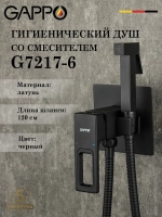 Гигиенический душ со смесителем Gappo G7217-6