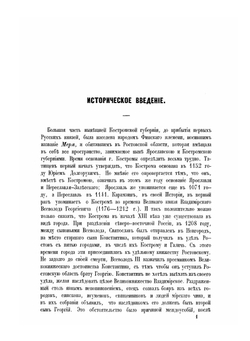 Материалы для географии и статистики России. Костромская губерния | Я. Крживоблоцкий