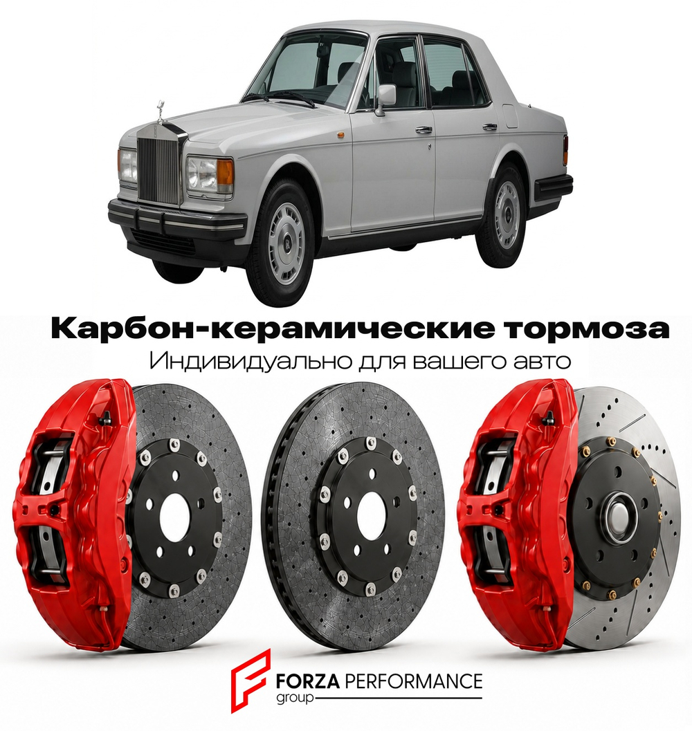 Карбон-керамическая тормозная система для Rolls-Royce Silver Spirit III 1993-1995 Роллс-Ройс