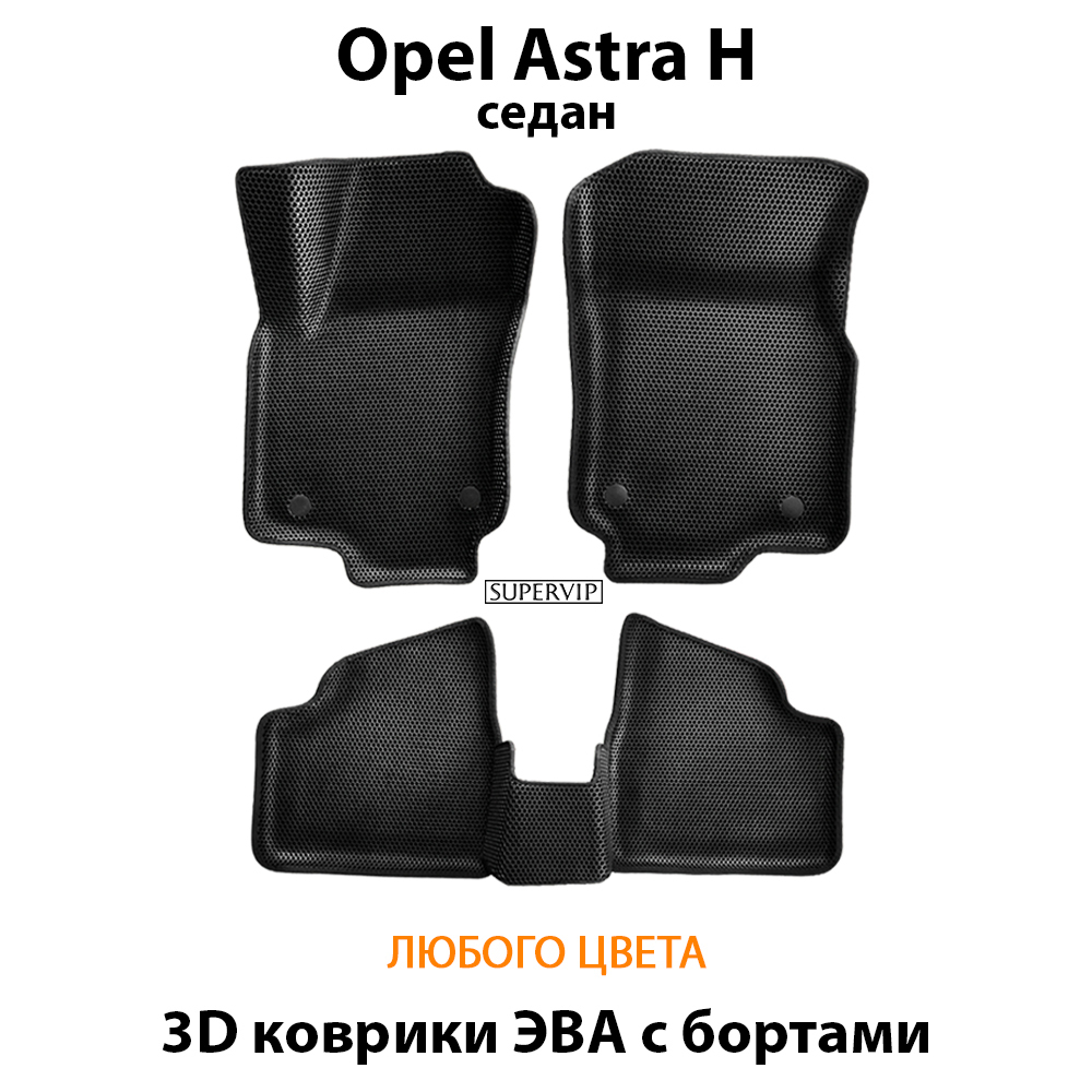 комплект ева ковриков в салон авто для opel astra h 04-14 от supervip