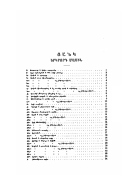 Сборники притч Вардана. Материалы для истории Средневековой литературы | Н.Я. Марр