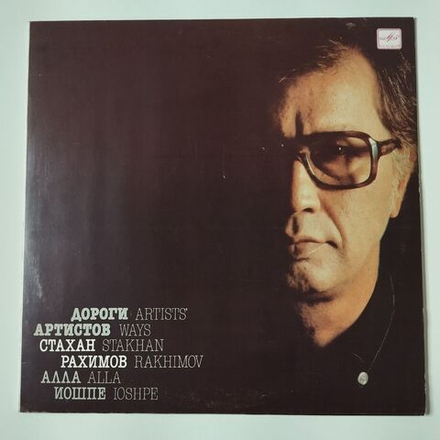 Винтажная виниловая пластинка LP Алла Иошпе И Стахан Рахимов Дороги Aртистов (СССР 1988) Монолог Старой Лошади