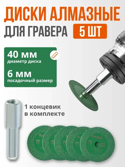 Алмазный диск для гравера, 40 мм./1 мм, набор 5 шт с концевиком под резьбу М10