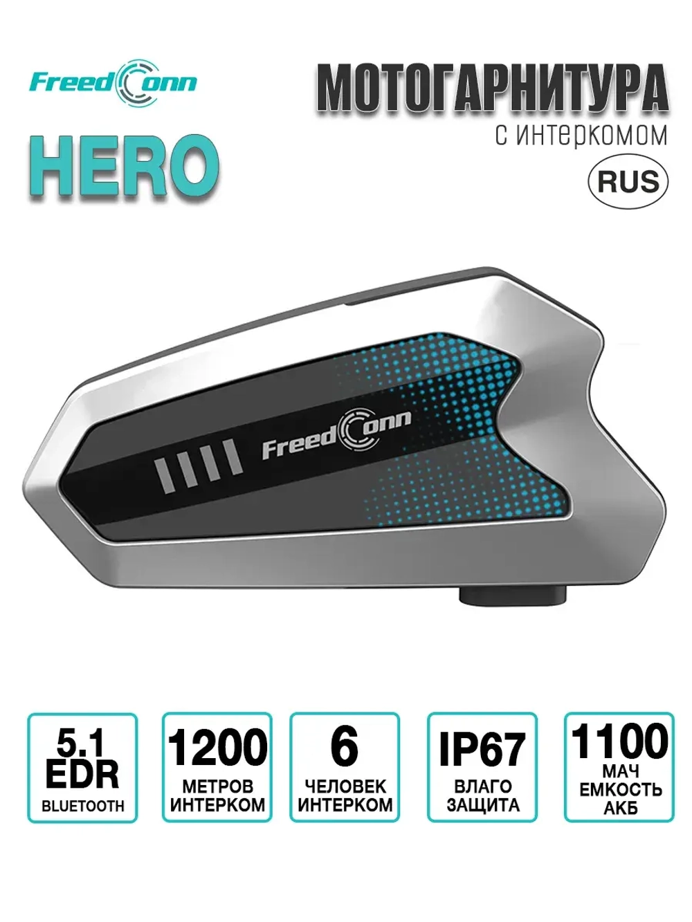 Мотогарнитура Freedconn HERO серебристая