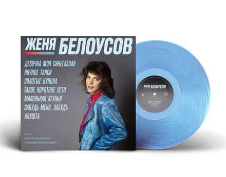 LP: Женя Белоусов – «Девочка моя синеглазая» (1990/2025) [Limited Clear Vinyl]