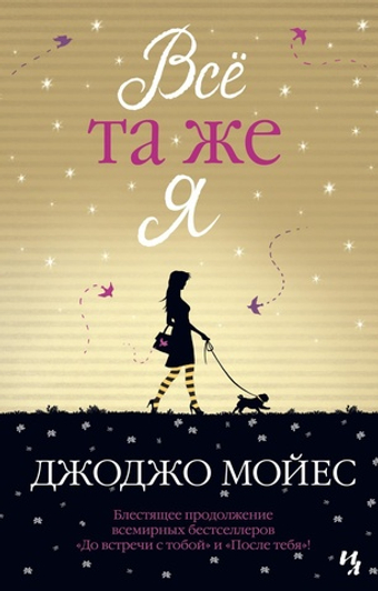 Всё та же я. Джоджо Мойес