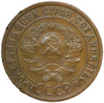 1 копейка 1925 (VF)