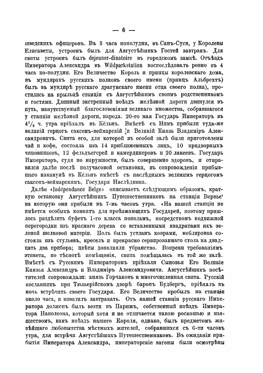 Пребывание государя императора в Париже и покушение на его жизнь | Коллектив Авторов