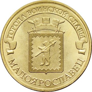 10 рублей 2015 Малоярославец (ГВС)