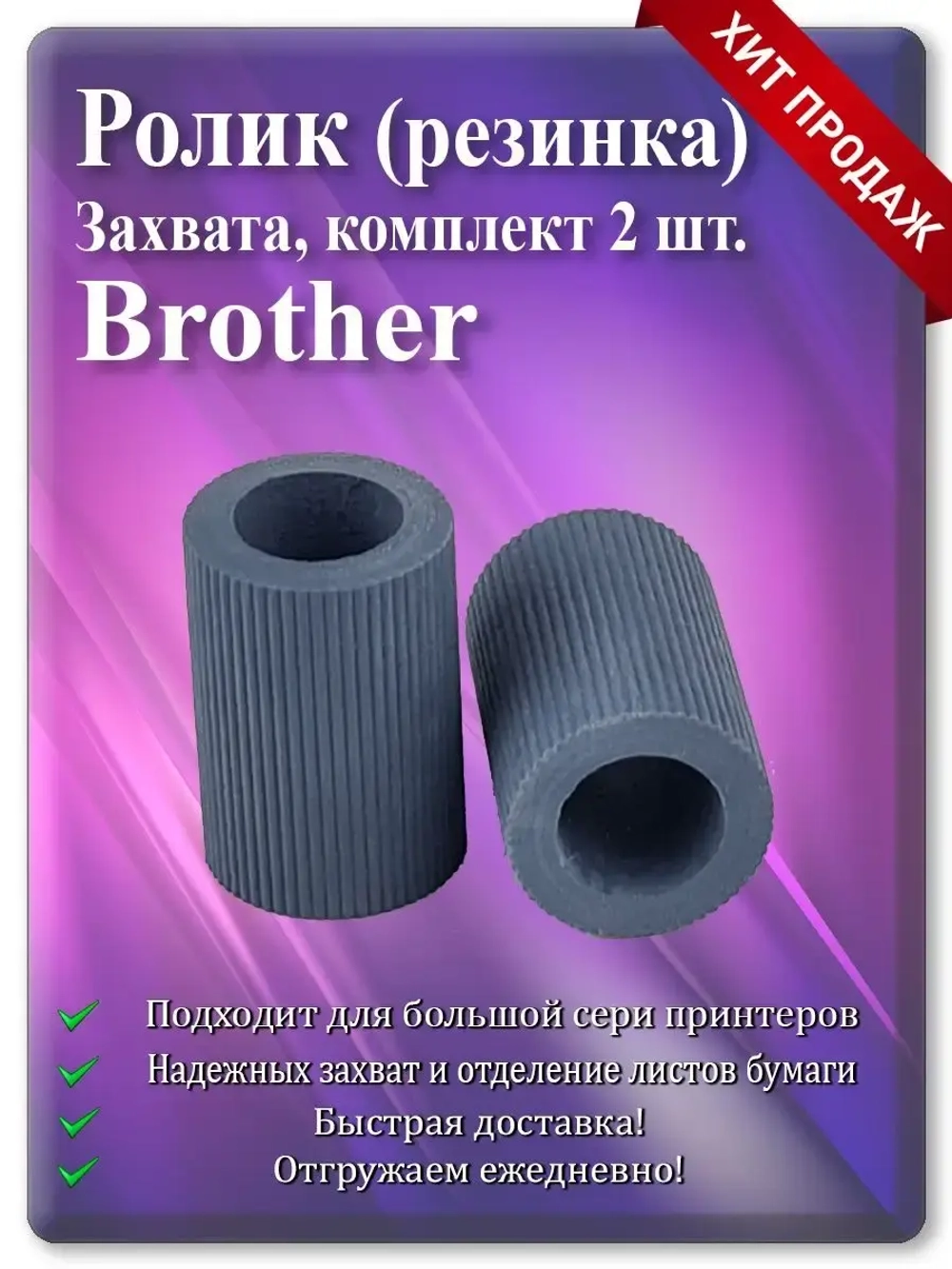 Резинки роликов захвата Brother LM5140001 LU2088001