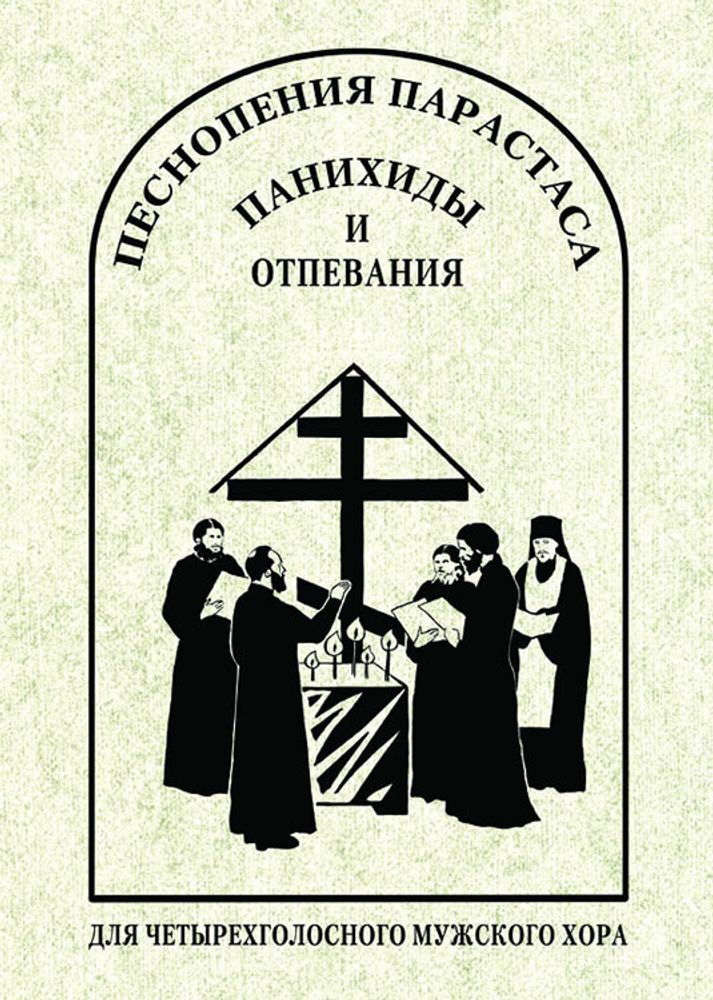 № 149 Песнопения парастаса, панихиды и отпевания : для четырехголосного мужского хора