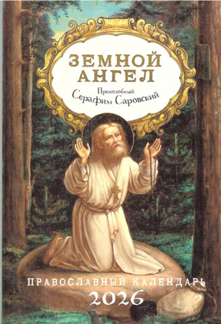 2026 Земной ангел: Преподобный Серафим Саровский (Ника)