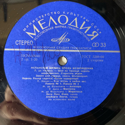 Винтажная виниловая пластинка LP Хосе Луис Очоа, Альберто Понче, Испанская Музыка Эпохи Возрождения (СССР 1973)