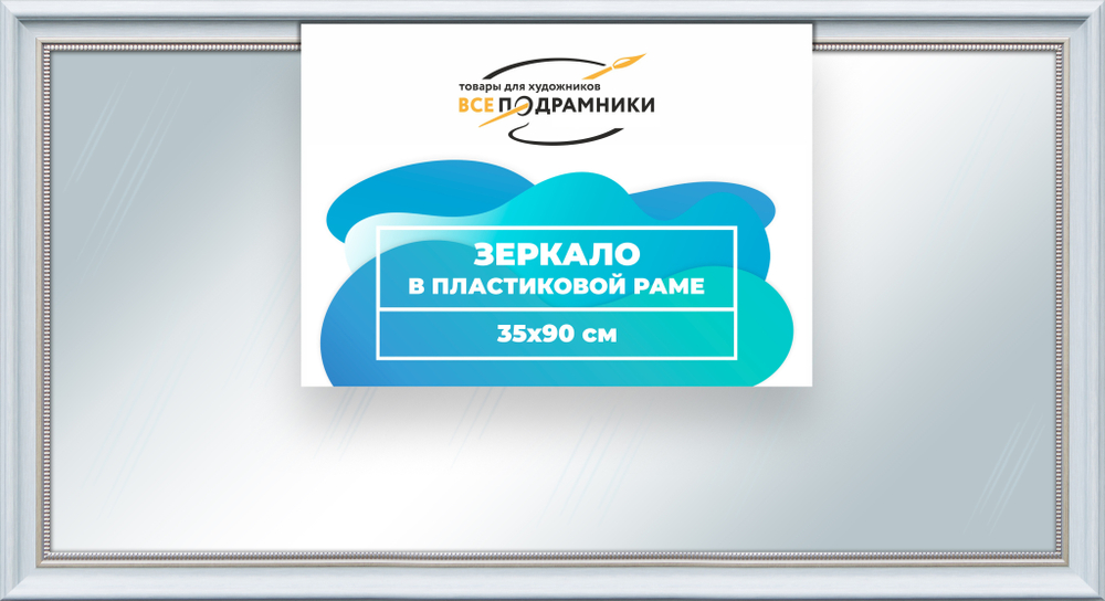 Зеркало настенное в раме 35x90