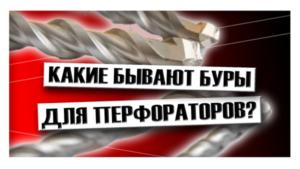 Какие бывают буры для перфораторов?