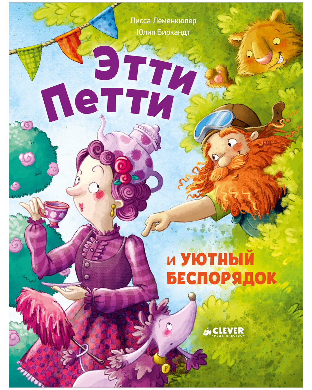 Книжки-картинки. Этти Петти и уютный беспорядок