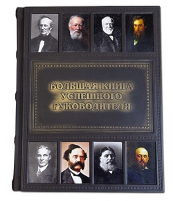 "Большая книга успешного руководителя" Книга подарочная в кожаном переплете