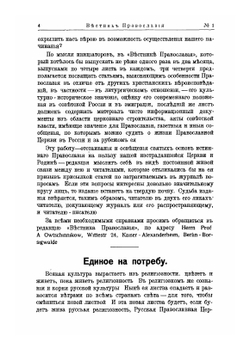 Вестник Православия. № 1 - 2 | Коллектив Авторов