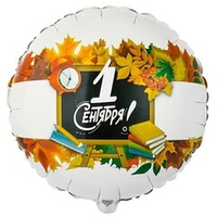 Воздушный шар фольгированный с гелием, 45см, Веселая затея "1 сентября"
