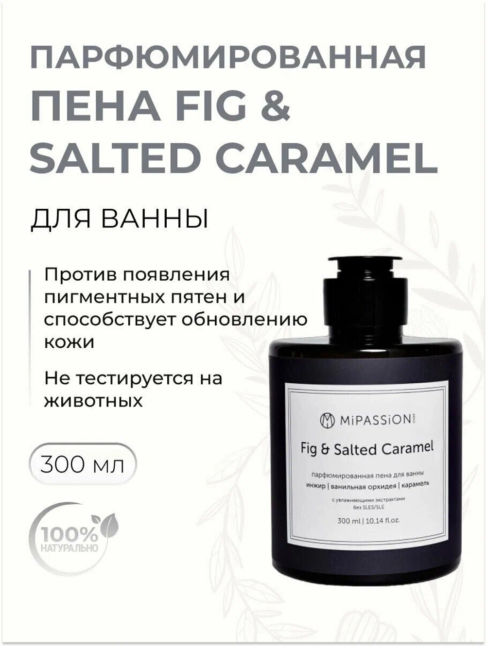 Пена для ванны MiPASSion Fig & Salted Caramel, для смягчения кожи, 300мл