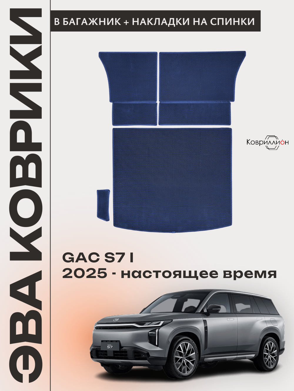 Коврики ЭВА в багажник с накладками на задние сидения для GAC S7 I (25-н.в.)