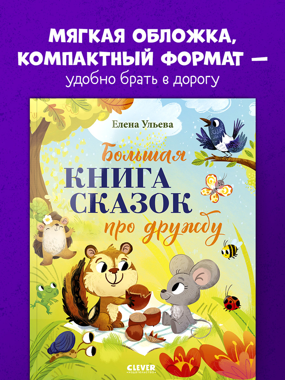 Большая сказочная серия (мягкая обложка). Большая книга сказок про дружбу