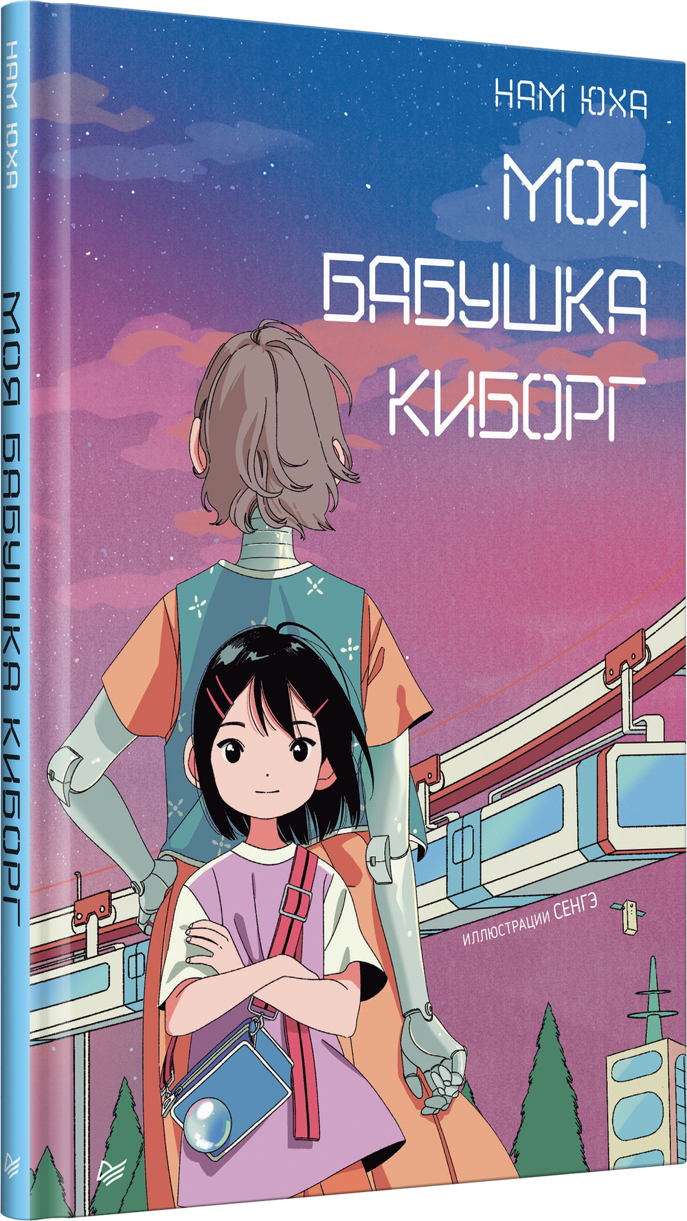 Моя бабушка киборг