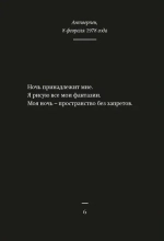 Ночные дневники