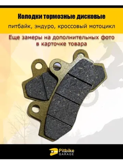 Колодки тормозные дисковые питбайк, эндуро, кросс мото
