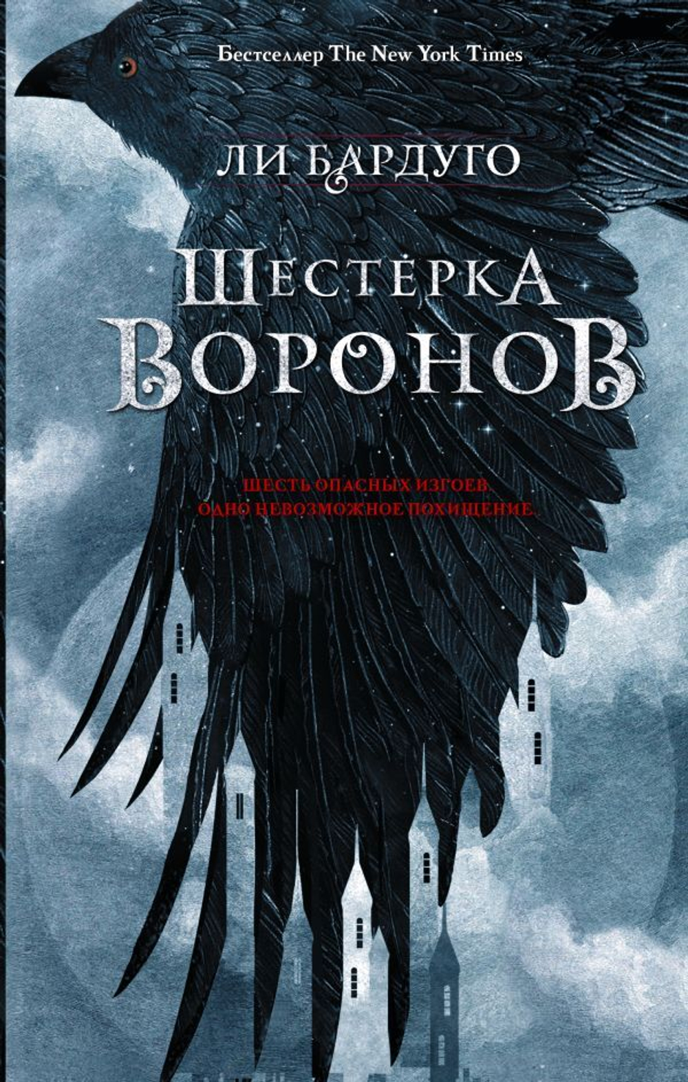 Шестерка воронов. Бардуго Ли