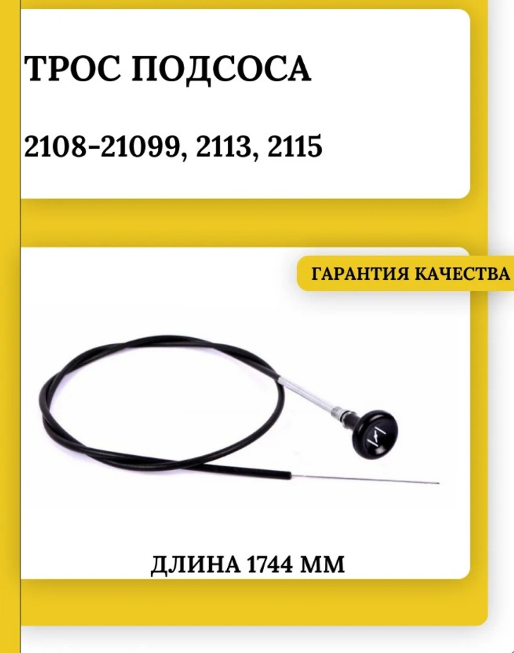 Трос подсоса "Птимаш" ВАЗ 2108